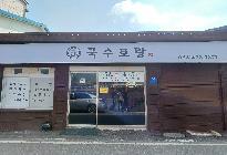 국수토랑