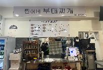 찐이네 부대찌개