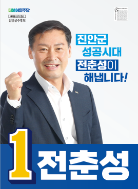 더불어민주당 책자형 선거 공보 진안군수후보 진안군 성공시대 전춘성이 해닙니다! 1 전춘성