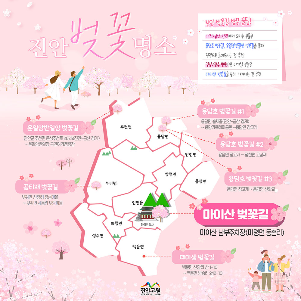 진안 벚꽃 명소 지도. 자세한 내용 본문에 있습니다.