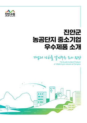 진안군 농공단지 중소기업 우수제품 소개 기업의 가치를 알아주는 도시 진안