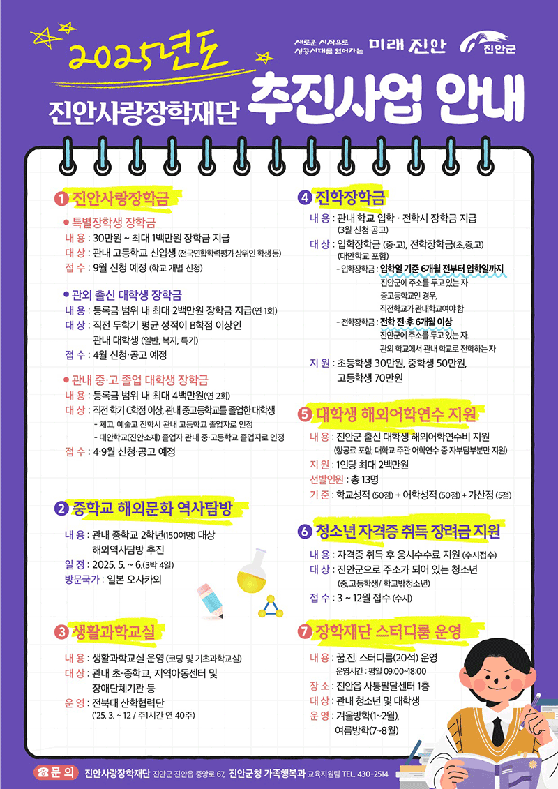 새로운 시작으로 성공시대를 열어가는 미래 진안 2025년도 진안사랑장학재단 추진사업 안내. 자세한 내용 아래에 있습니다.