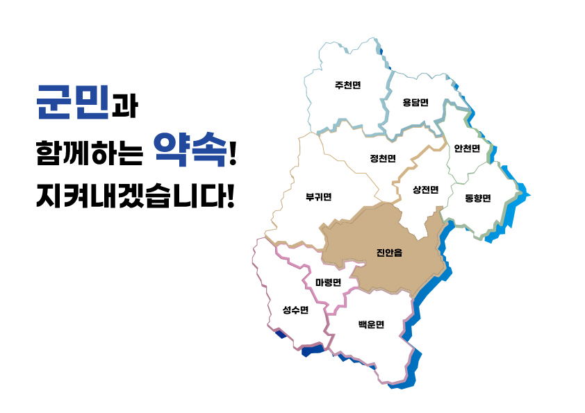 진안군청 공약지도