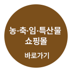 농·축·임·특산물
