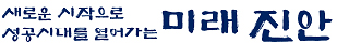 새로운 시작으로 성공시대를 열어가는 미래 진안