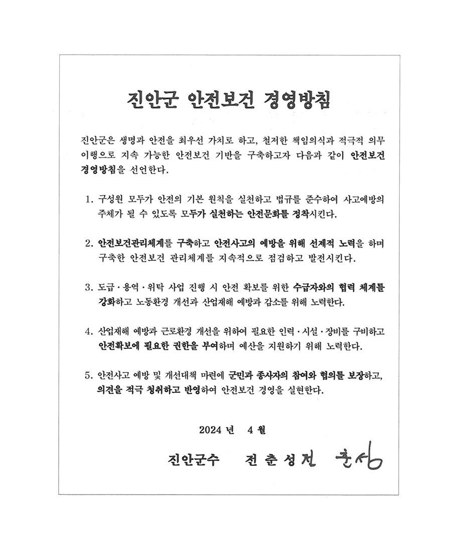진안군 안전보건 경영방침