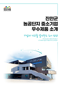 진안군 농공단지 중소기업 우수제품 소개 기업의 가치를 알아주는 도시 진안