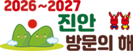 2026~2027 진안 방문의 해