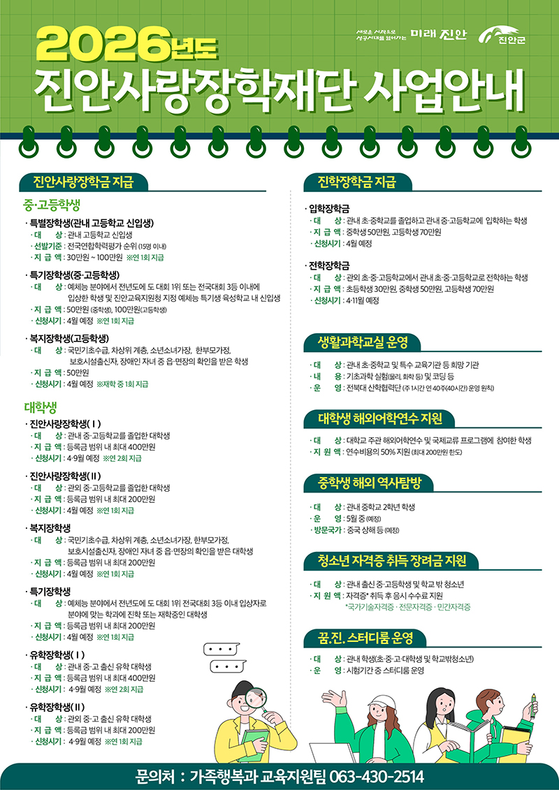 새로운 시작으로 성공시대를 열어가는 미래 진안 2026년도 진안사랑장학재단 추진사업 안내. 자세한 내용 아래에 있습니다.