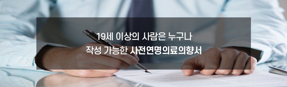 19세 이상의 사람은 누구나 작성 가능한 사전연명의료의향서