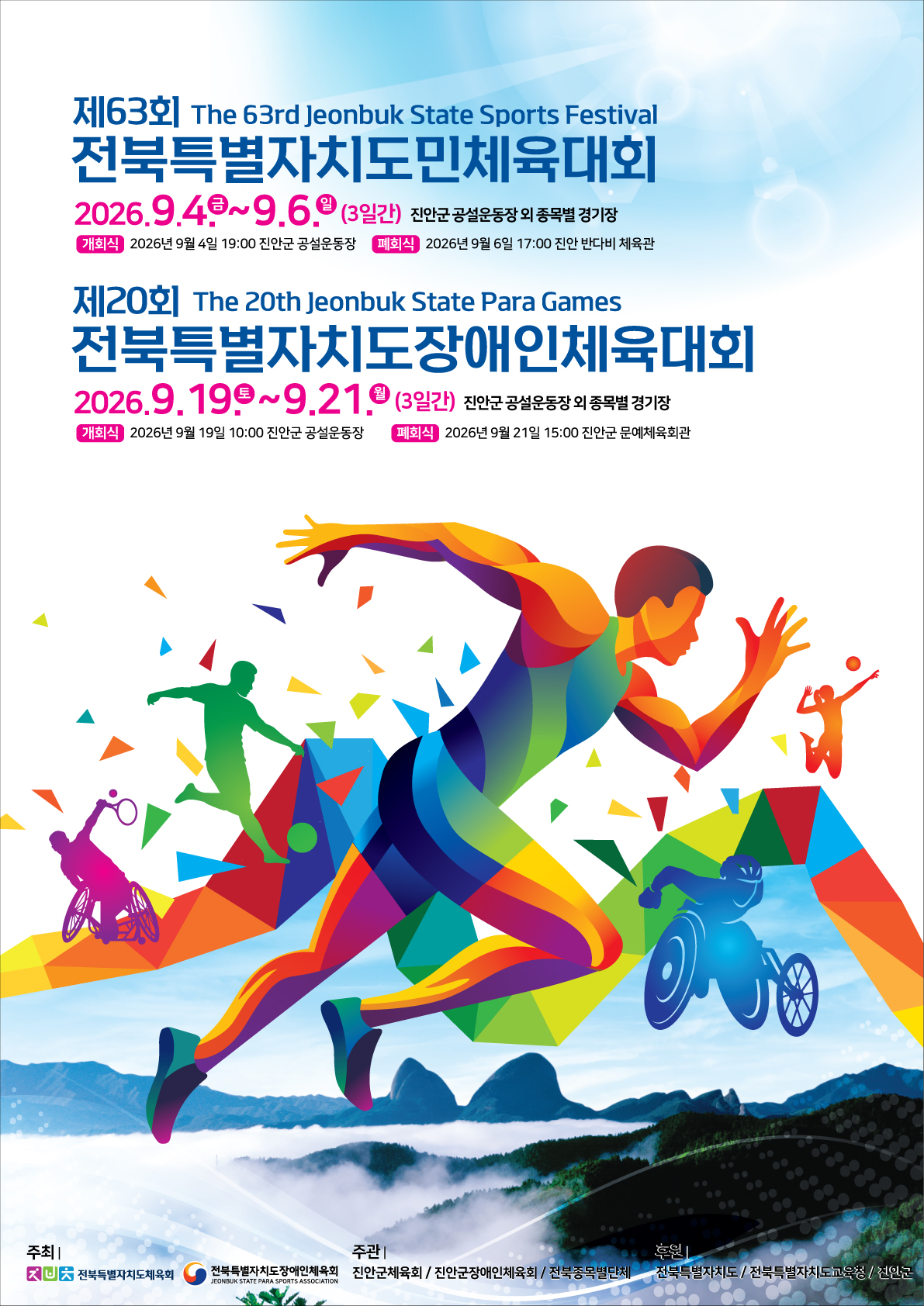 제63회 전북특별자치도민체육대회, 전북특별자치도장애인체육대회 포스터