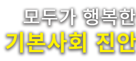 모두가 행복한 기본사회 진안