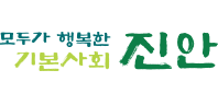 모두가 행복한 기본사회 진안