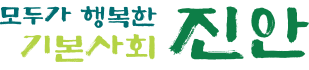 모두가 행복한 기본사회 진안