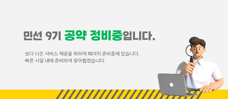 민선9기 공약 정비중입니다.보다 나은 서비스 제공을 위하여 페이지 준비중에 있습니다.
빠른 시일 내에 준비하여 찾아뵙겠습니다.