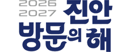 2026~2027 진안 방문의 해