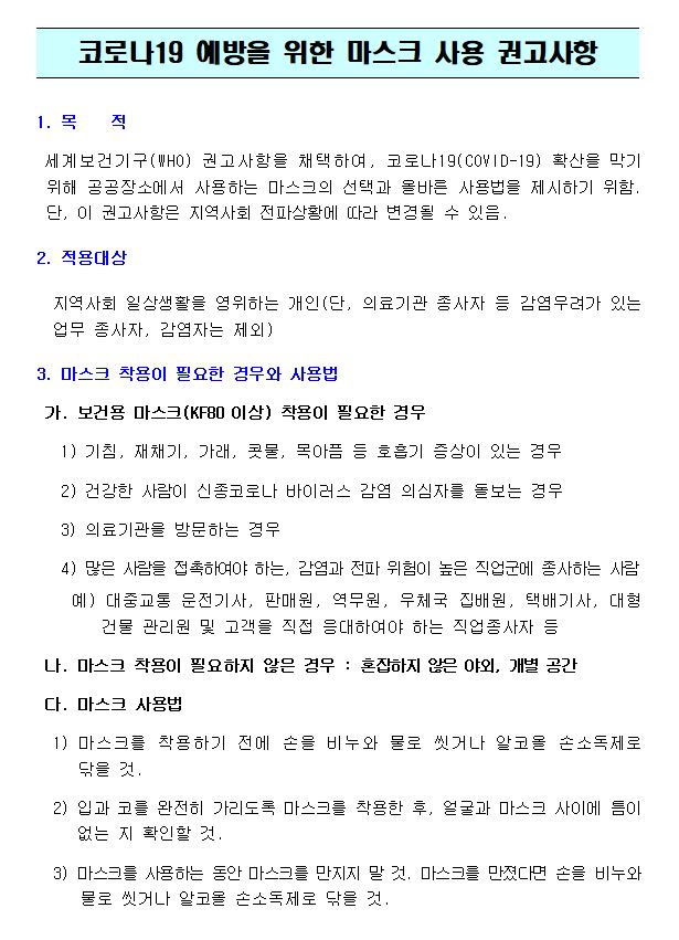 코로나19 예방을 위한 마스크 사용 권고사항 이미지