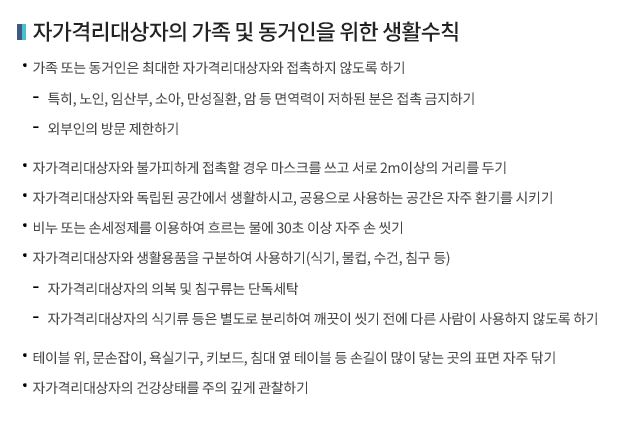 자가격리대상자의 가족 및 동거인을 위한 생활수칙 이미지