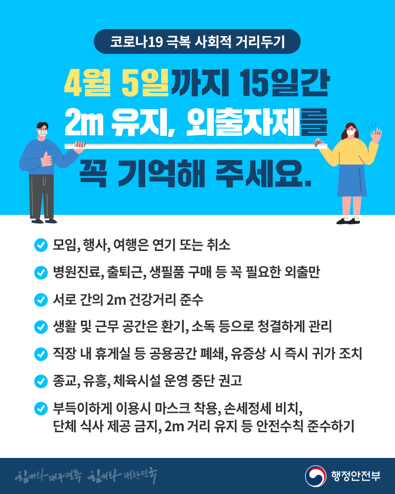 [이미지] 코로나19 극복 ‘사회적 거리두기’ 이미지