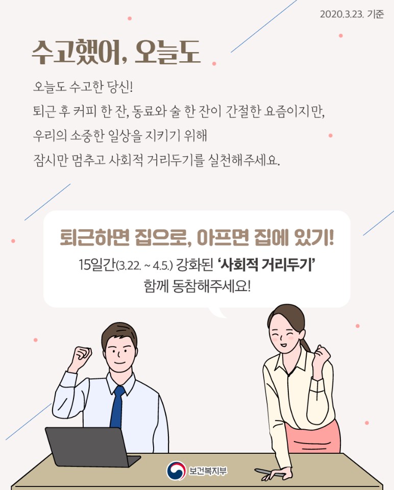 [카드뉴스] 수고했어, 오늘도 -직장인, 사회적 거리 두기 실천 편 이미지