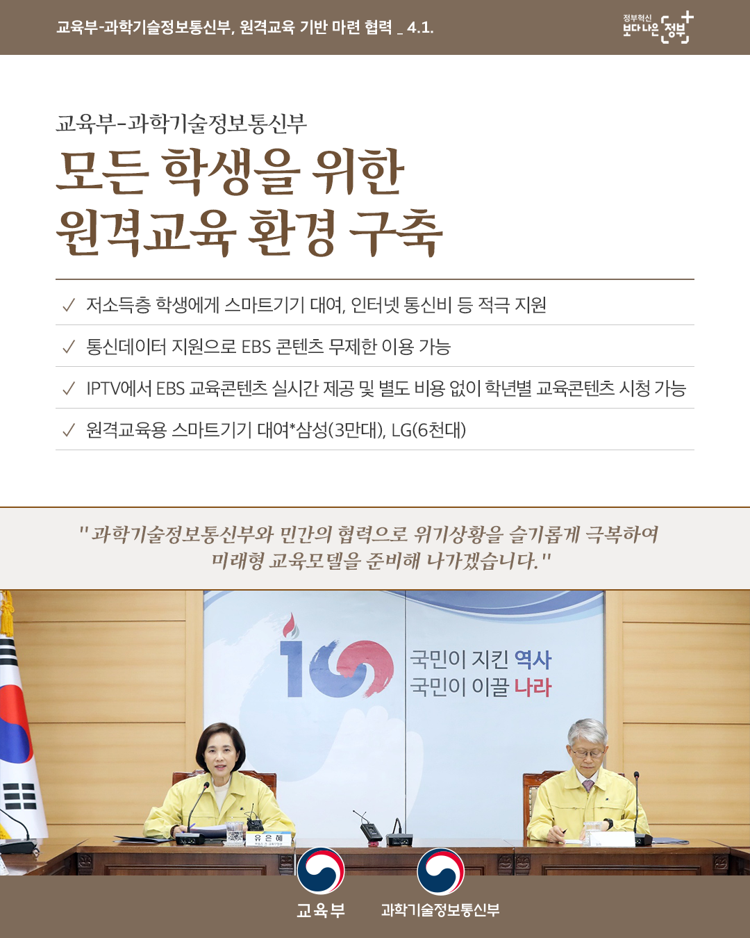 모든 학생을 위한 원격교육 환경구축(교육부) 이미지