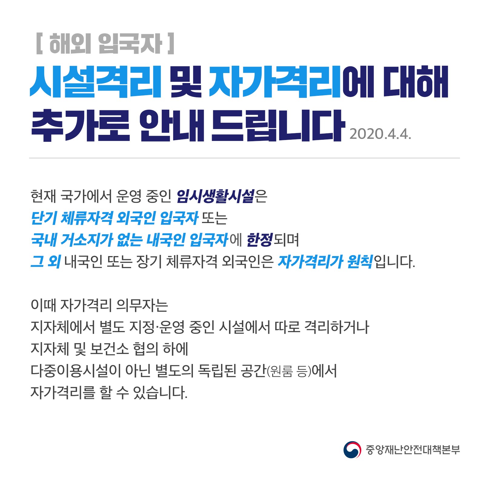 [해외 입국자] 시설격리 및 자가격리에 대해 추가 안내 드립니다 이미지