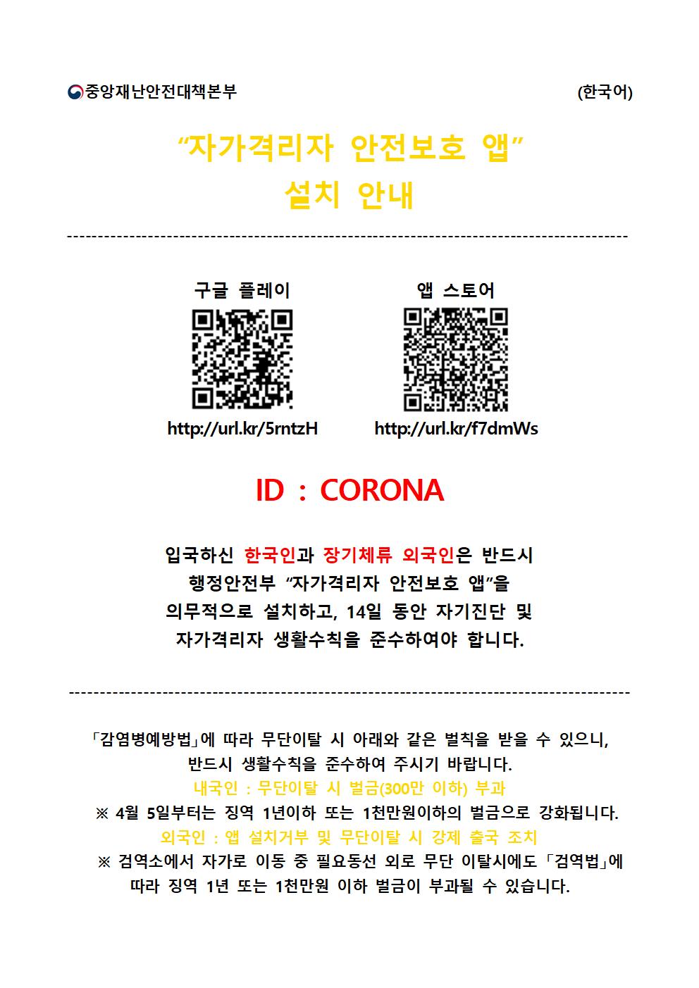 자가격리 안전보호 앱 설치 매뉴얼(한국어) 이미지