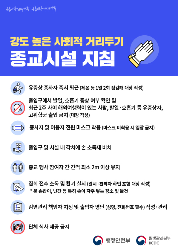 [이미지] 강도 높은 사회적 거리두기 - 종교시설 지침 이미지