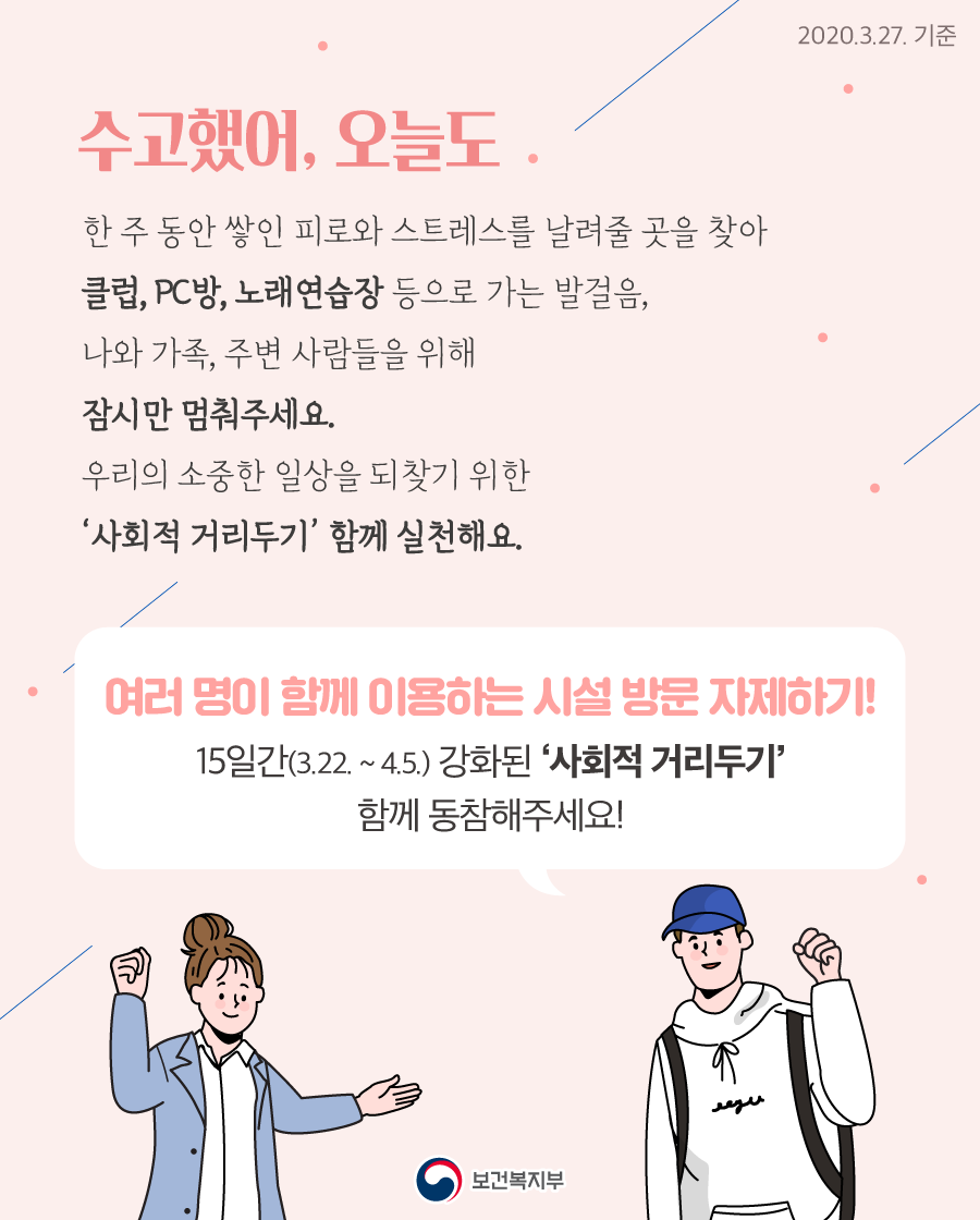 [카드뉴스] 수고했어, 오늘도! 클럽, PC방, 노래연습장 등으로 가는 발검음, 나와 가족, 주변 사람들을 위해 잠시만 멈춰주세요. 이미지