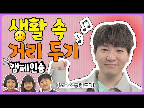 생활 속 거리 두기 캠페인송 (feat: 초통령 도티) 이미지