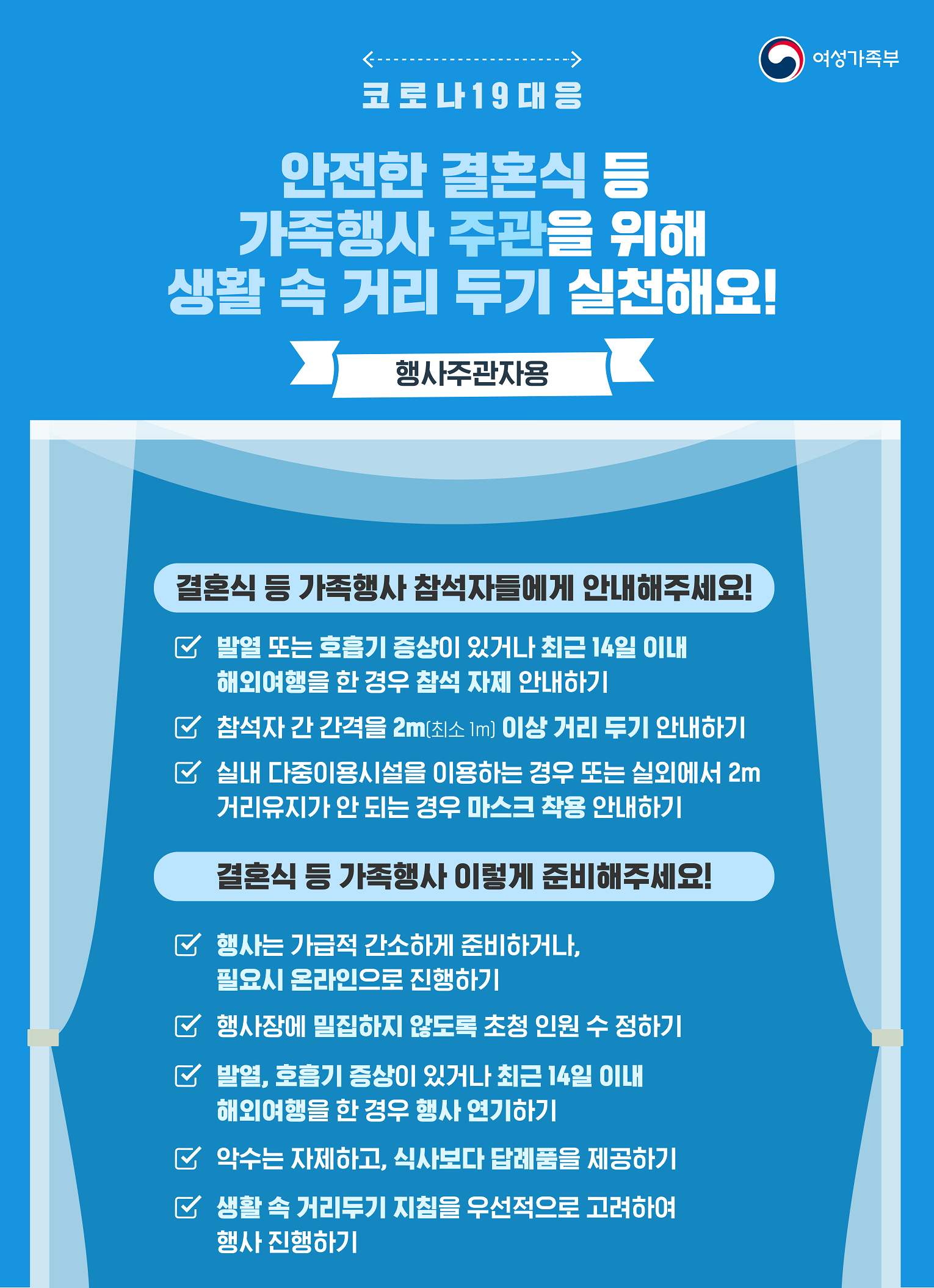 안전한 결혼식 등 가족행사 주관을 위해 생활 속 거리 두기 실천해주세요! 이미지