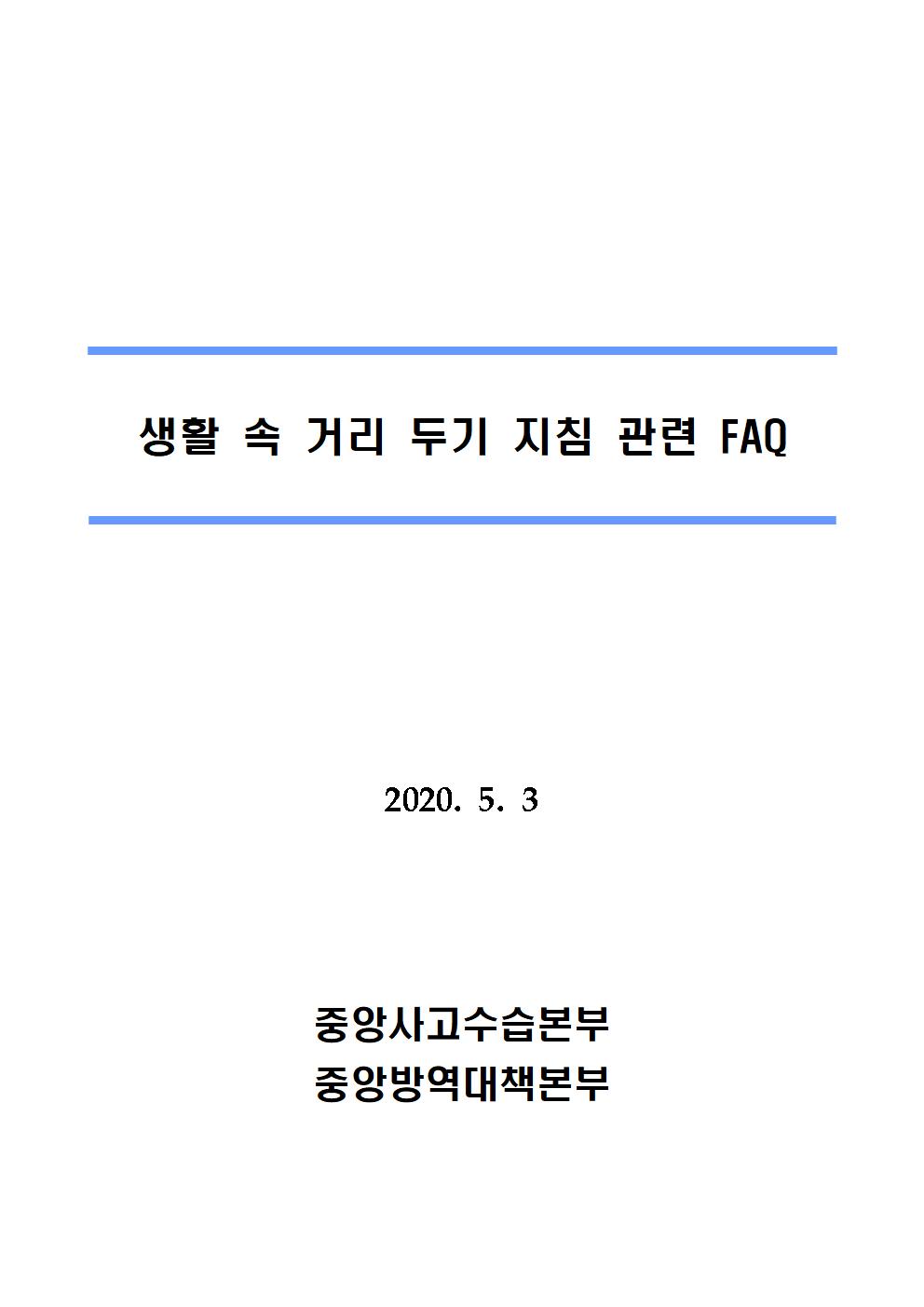 생활 속 거리 두기 지침(개인방역) 관련 FAQ 이미지