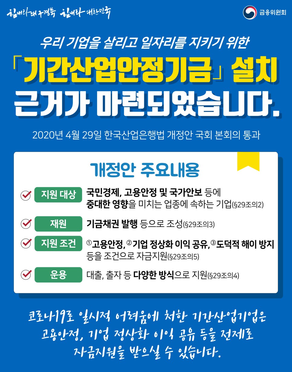 우리 기업을 살리고 일자리를 지키기 위한 「기간산업안정기금」 설치 근거가 마련되었습니다. 이미지