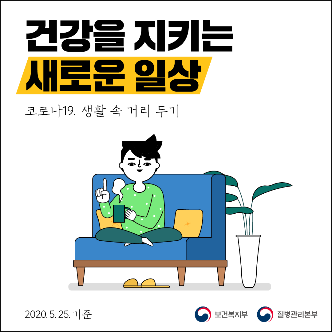 [스토리툰] 건강을 지키는 새로운 일상 이미지