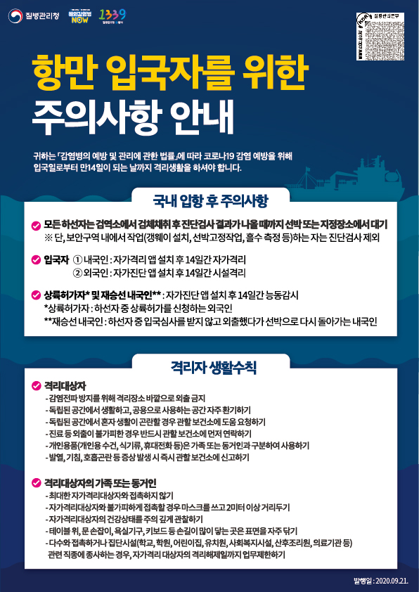 [다운로드] 코로나19 항만 입국자를 위한 주의사항 안내문(9.21.) 이미지