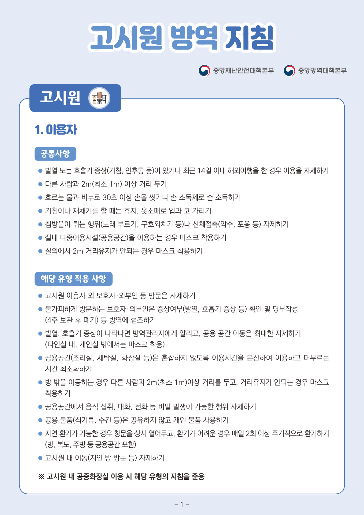 코로나바이러스감염증-19 고시원 방역 지침 이미지