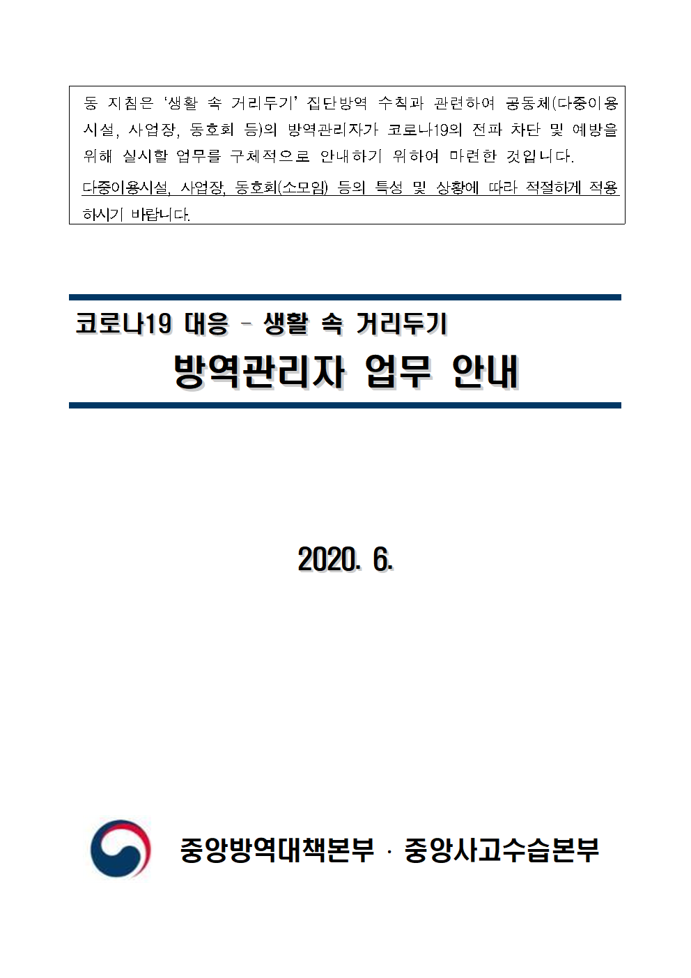 코로나19 대응을 위한 생활 속 거리두기 방역관리자 업무 안내 이미지