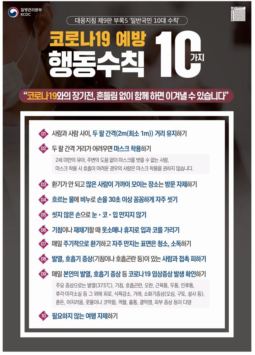 코로나19 예방 행동수칙 10가지 이미지