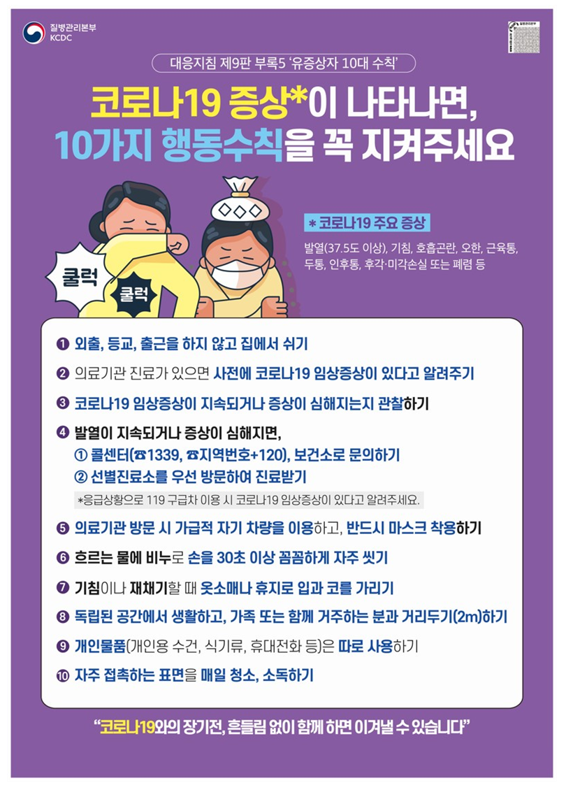 코로나19 증상이 나타나면, 10가지 행동수칙을 꼭 지켜주세요. 이미지