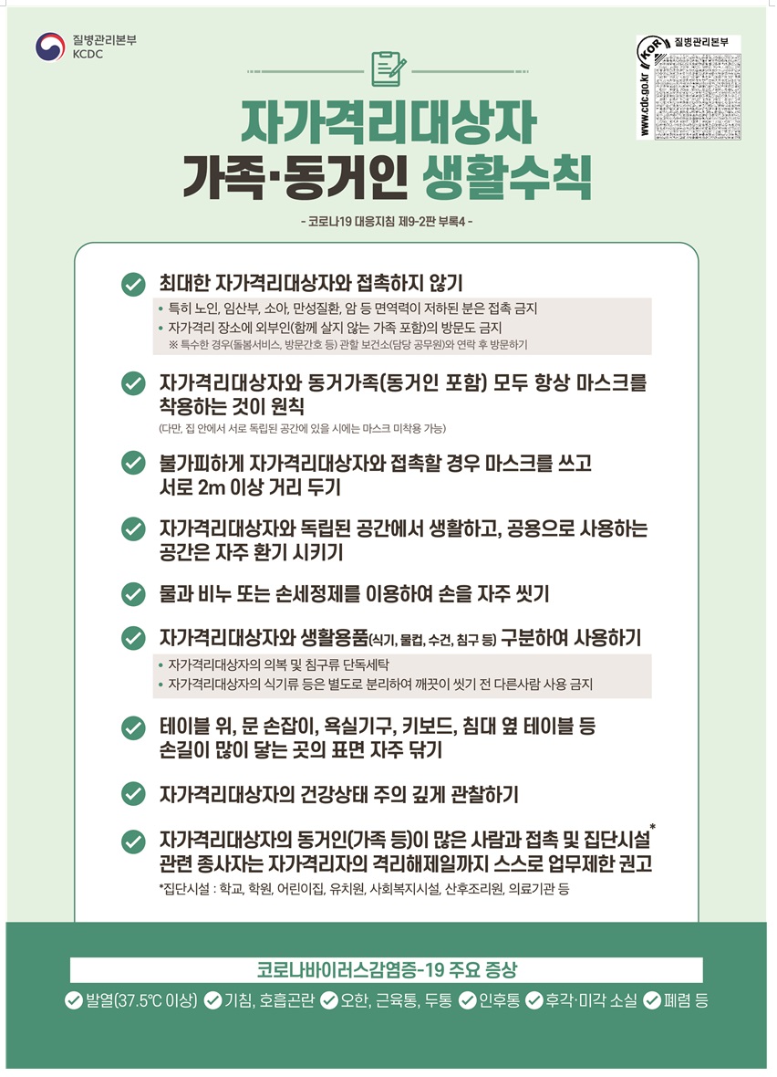 자가격리자 가족.동거인 생활수칙 이미지