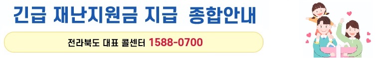 긴급 재난지원금 지급 종합안내 전북특별자치도 대표 콜센터=1588-0700