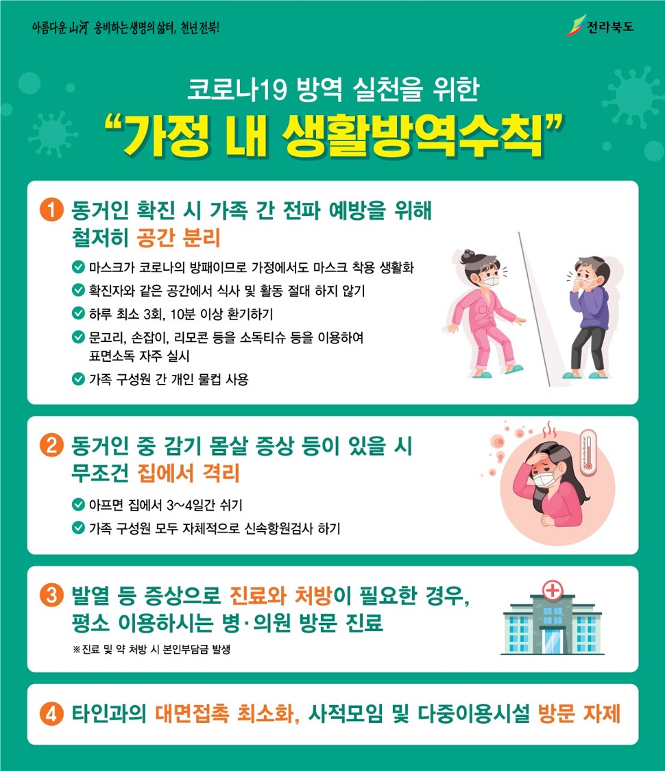 아름다운 산하 웅비하는 생명의 삶터, 천년 전북! 전북특별자치도
코로나19 방역 실천을 위한
