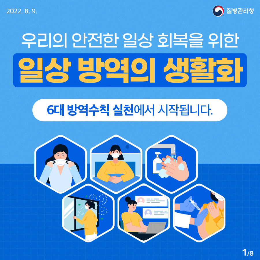 우리의 안전한 일상회복을 위한 일상 방역의 생활화 6대 방역수칙 실천에서 시작됩니다.