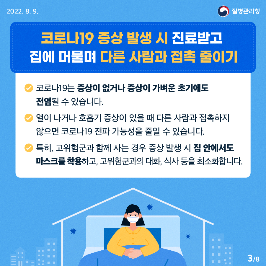 코로나19 증상 발생 시 진료받고 집에 머물며 다른 사람과 접촉 줄이기