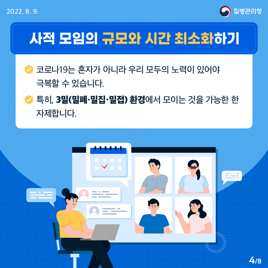 사적 모임의 규모와 시간 최소화하기