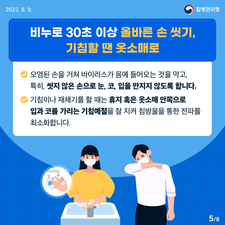 비누로 30초 이상 올바른 손 씻기, 기침할 땐 옷소매로