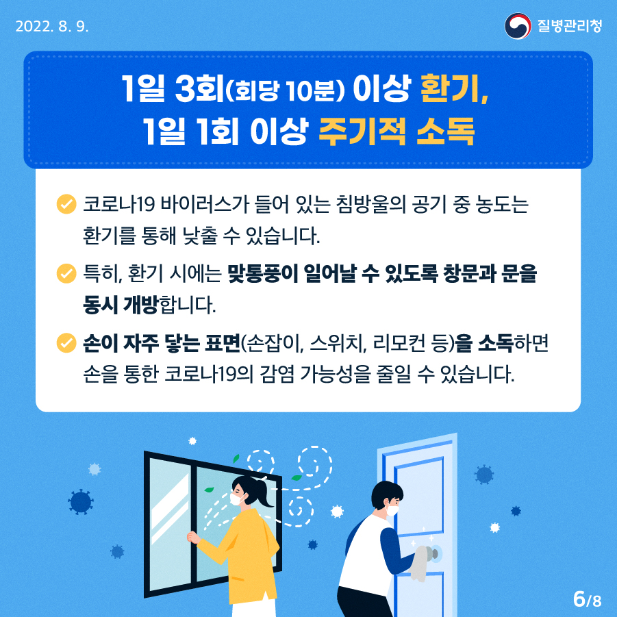 1일 3회(회당 10분) 이상 환기, 1일 1회 이상 주기적 소독