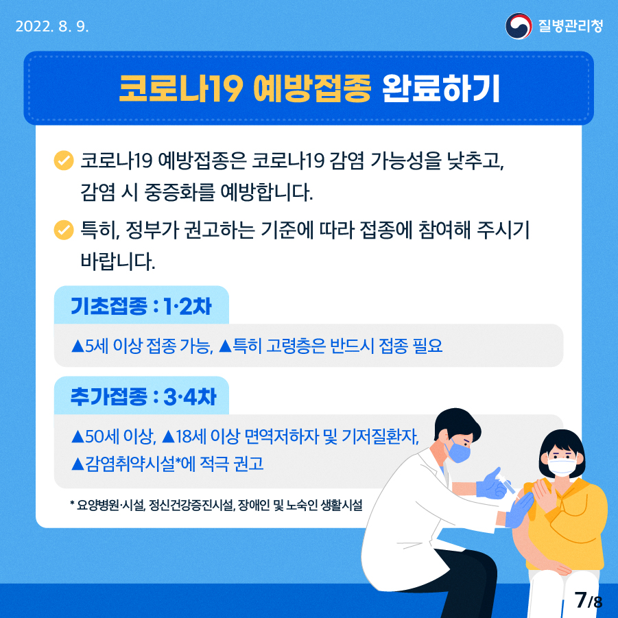 일상 방역의 생활화 - 6대 방역수칙 이미지(7)