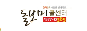 따뜻한 전라북도 365일 돌보미 콜센터 1577-0365
