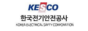 KESCO 한국전기안전공사 KOREA ELECTRICAL SAFTY CORPORATION